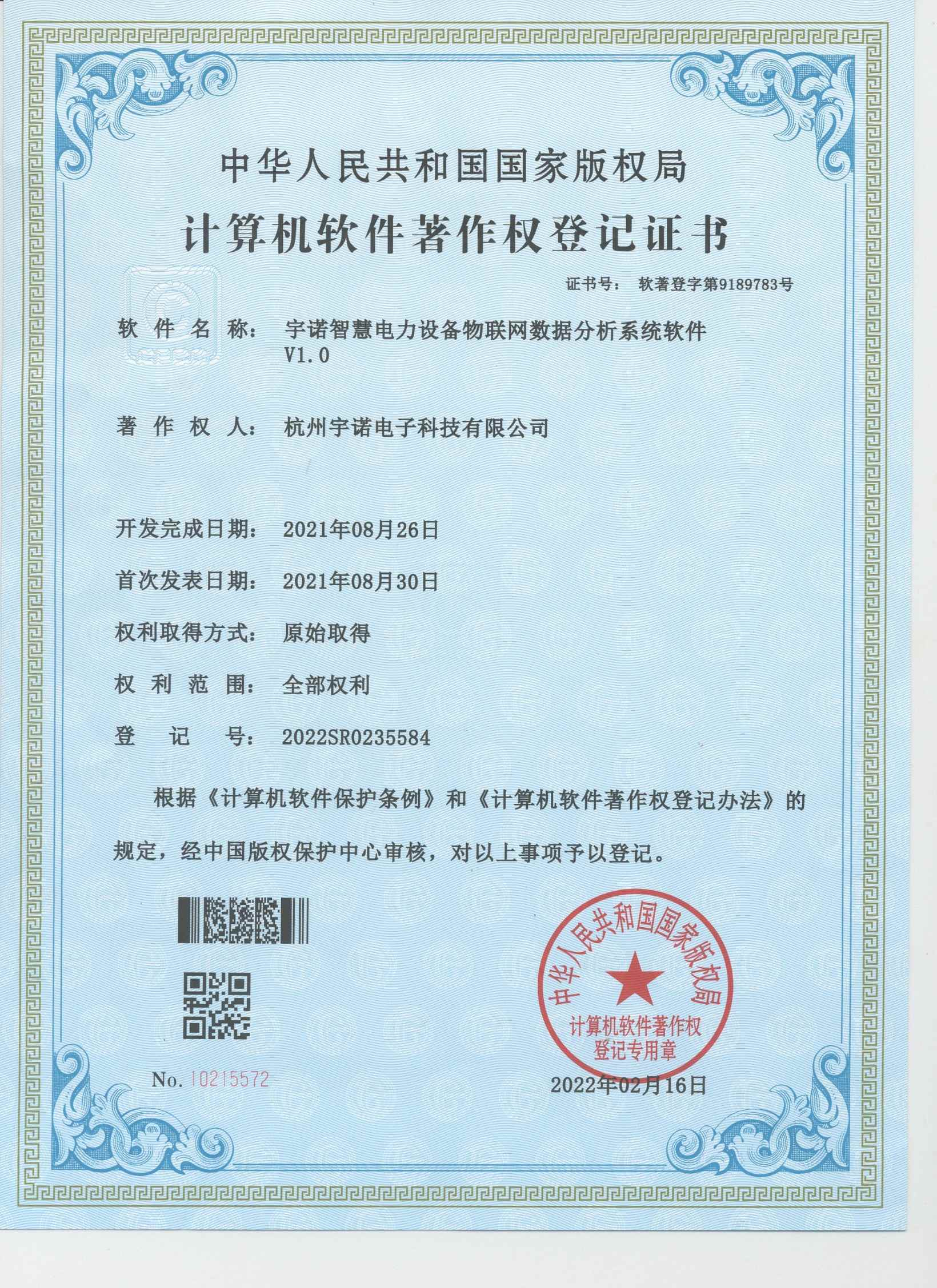 宇諾智慧電力設備物聯網數據分析系統軟件V1.0